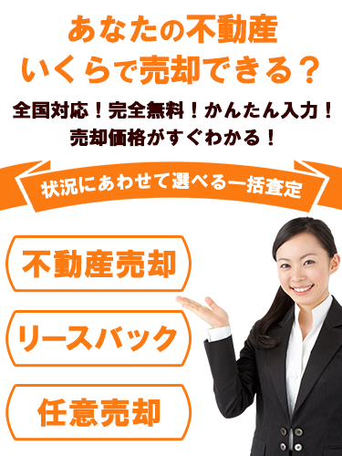 あなたの不動産はいくらで売却できる？全国対応！完全無料！かんたん入力で売却価格がすぐわかる！状況に合わせて選べる一括査定 不動産売却 リースバック 任意売却 ホームセルの不動産一括査定は、あなたのご希望に応じた売却方法を得意とする複数の不動産会社の中から、まとめて売却査定の依頼を申し込みことができるサービスです。