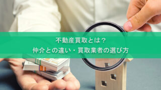 不動産買取とは？仲介との違い・買取業者の選び方