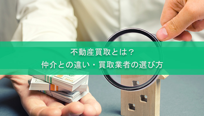 不動産買取とは？仲介との違い・買取業者の選び方