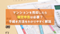 マンションを売却したら確定申告は必要？手続き方法をわかりやすく解説