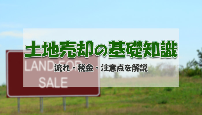 【土地売却の基礎知識】流れ・税金・注意点を解説