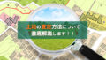 土地の査定方法について徹底解説します！！