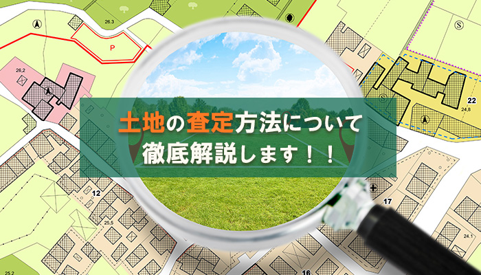 土地の査定方法について徹底解説します！！