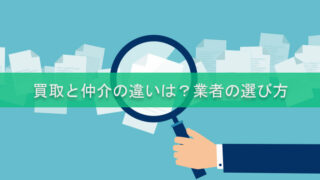 買取と仲介の違いは？業者の選び方