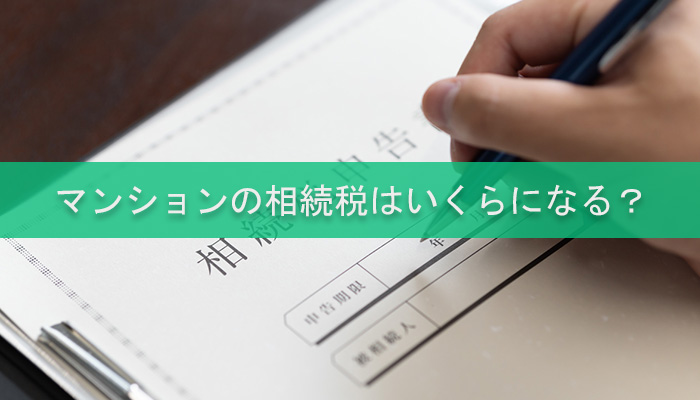 マンションの相続税はいくらになる？