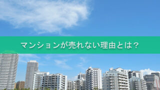 マンションが売れない理由とは？