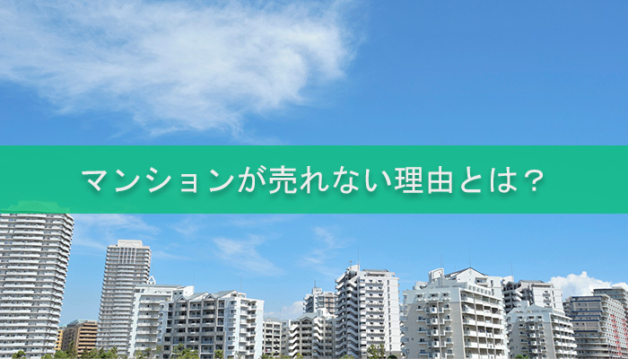 マンションが売れない理由とは？