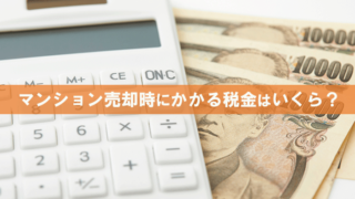 マンション売却時にかかる税金はいくら？