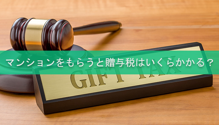 マンションをもらうと贈与税はいくらかかる？