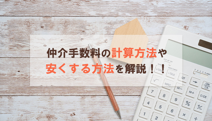 仲介手数料の計算方法や安くする方法を解説！！