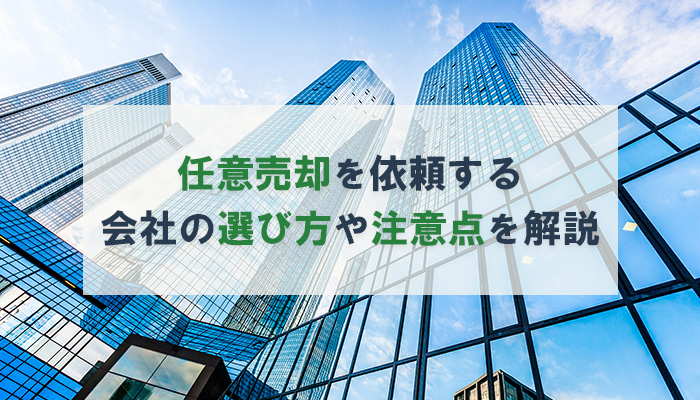 任意売却を依頼する会社の選び方や注意点を解説