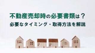 不動産売却時の必要書類は？必要なタイミング・取得方法を解説