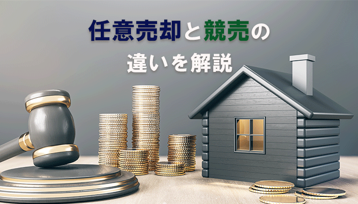 任意売却と競売の違いを解説