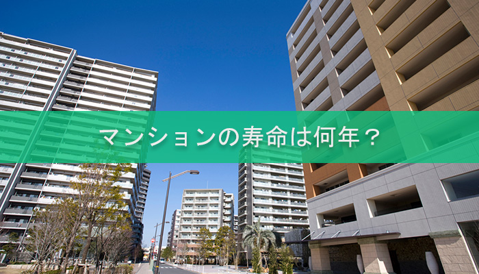 マンションの寿命は何年？