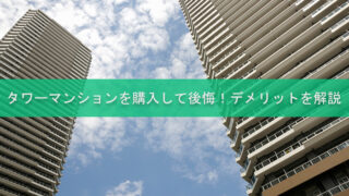 タワーマンションを購入して後悔！デメリットを解説