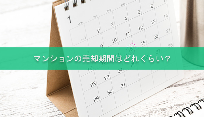 マンションの売却期間はどれくらい？