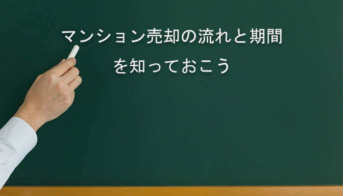 マンション売却の流れと期間を知っておこう