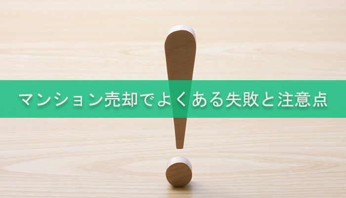 マンション売却でよくある失敗と注意点