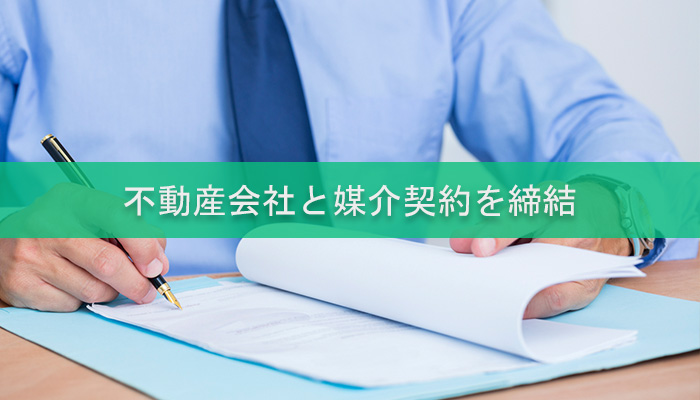 不動産会社と媒介契約を締結