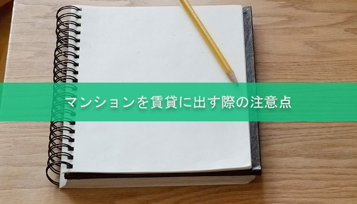 マンションを賃貸に出す際の注意点