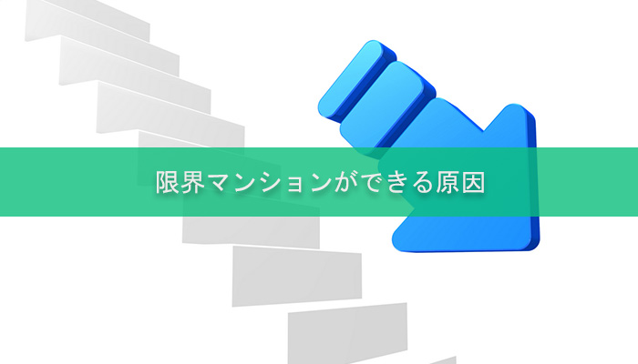 限界マンションができる原因