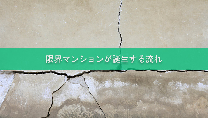 限界マンションが誕生する流れ