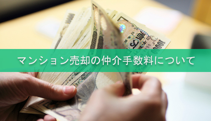 マンション売却の仲介手数料について