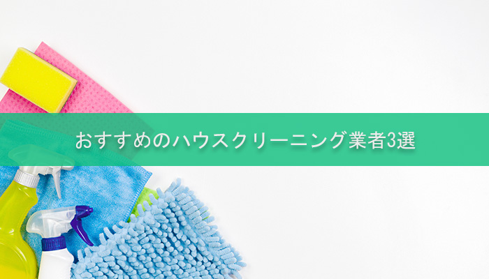 おすすめのハウスクリーニング業者3選