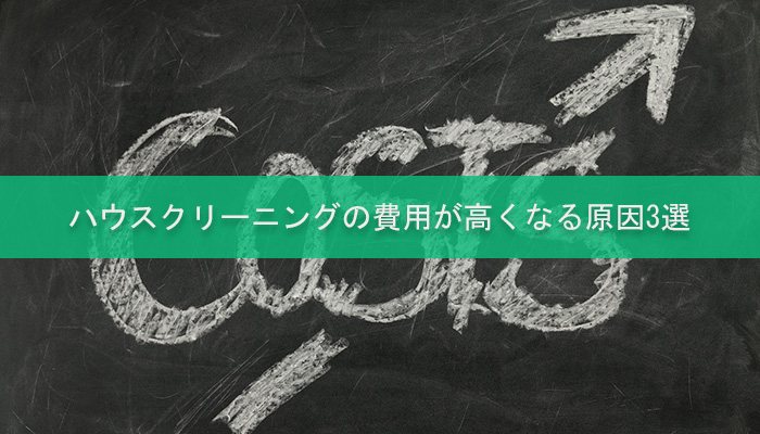 ハウスクリーニングの費用が高くなる原因3選