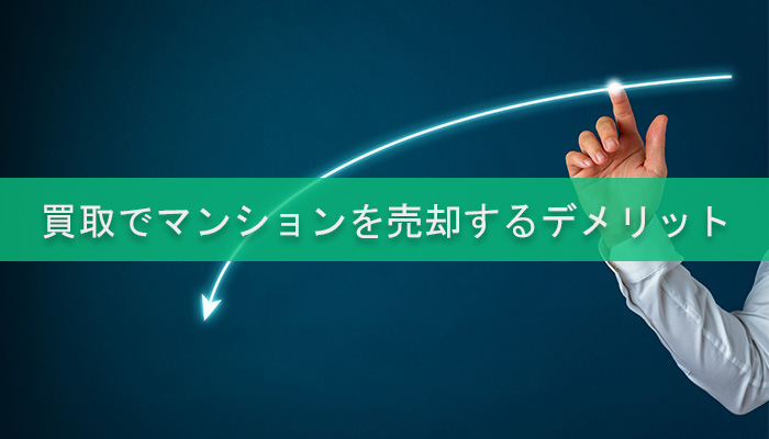 買取でマンションを売却するデメリット