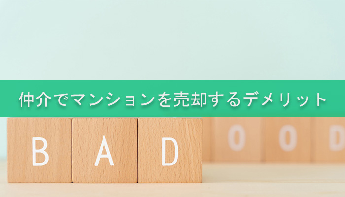 仲介でマンションを売却するデメリット