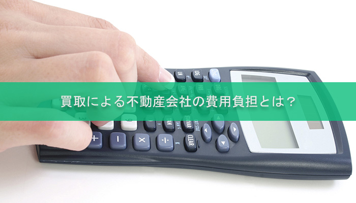 買取による不動産会社の費用負担とは？