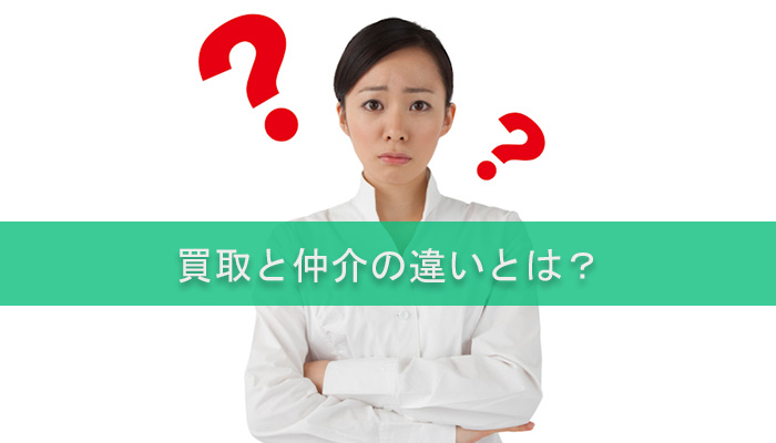 買取と仲介の違いとは？