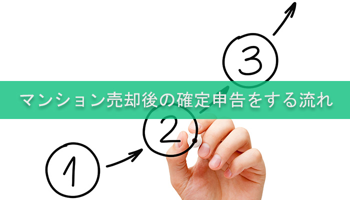 マンション売却後の確定申告をする流れ