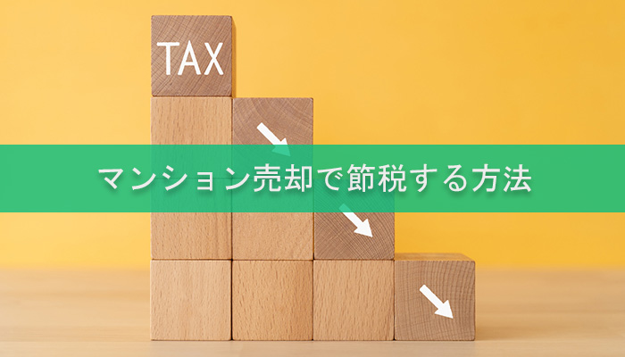 マンション売却で節税する方法