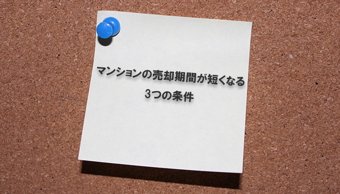 マンションの売却期間が短くなる3つの条件