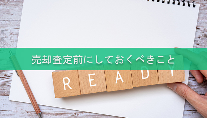 売却査定前にしておくべきこと