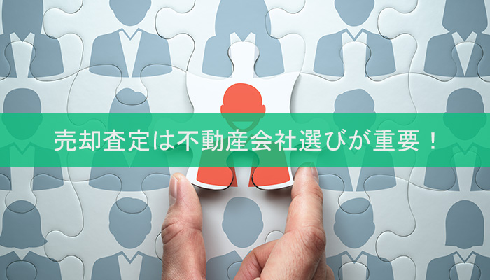 売却査定は不動産会社選びが重要！