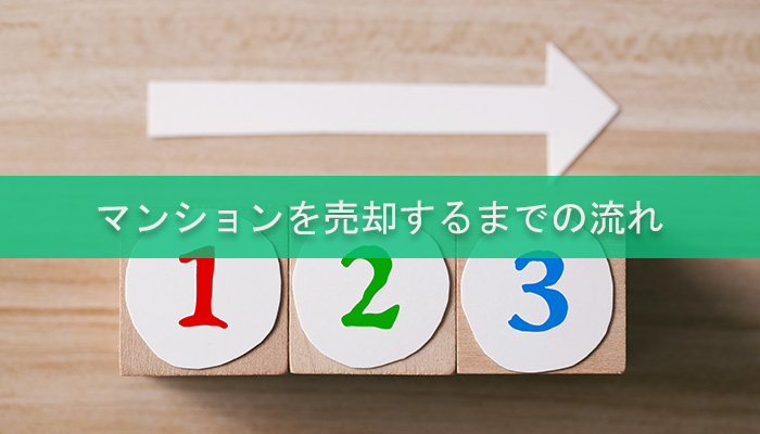 マンションを売却するまでの流れ