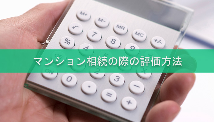 マンション相続の際の評価方法