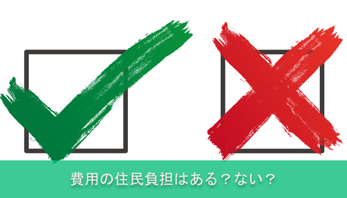 費用の住民負担はある？ない？