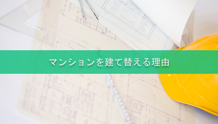 マンションを建て替える理由