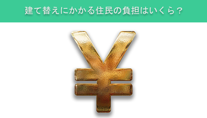 建て替えにかかる住民の負担はいくら？