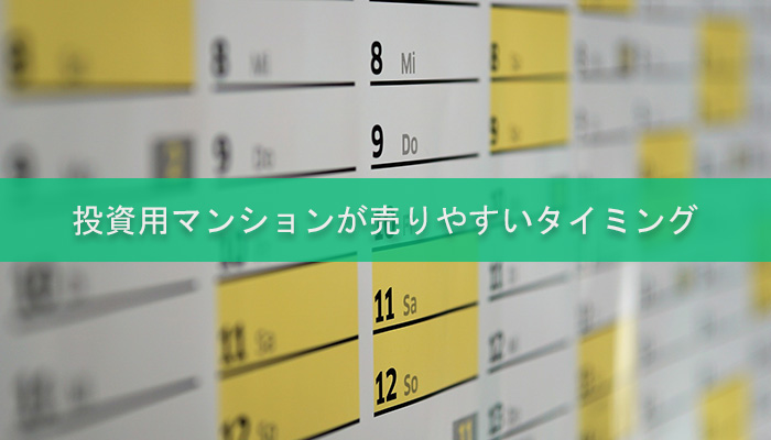 投資用マンションが売りやすいタイミング