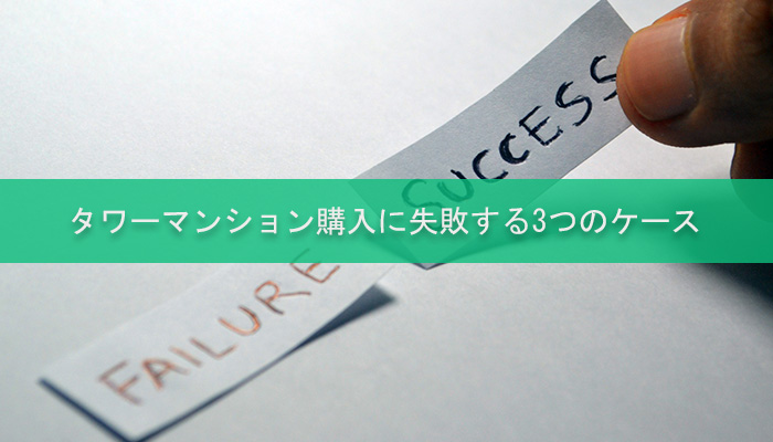 タワーマンション購入に失敗する3つのケース