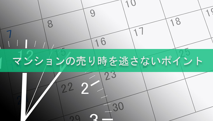 マンションの売り時を逃さないポイント