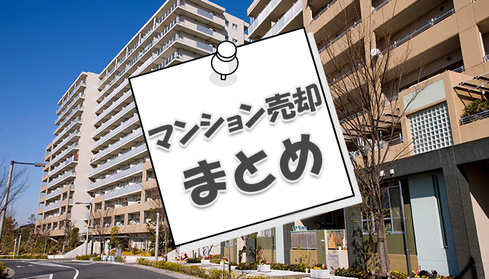 マンション売却まとめ