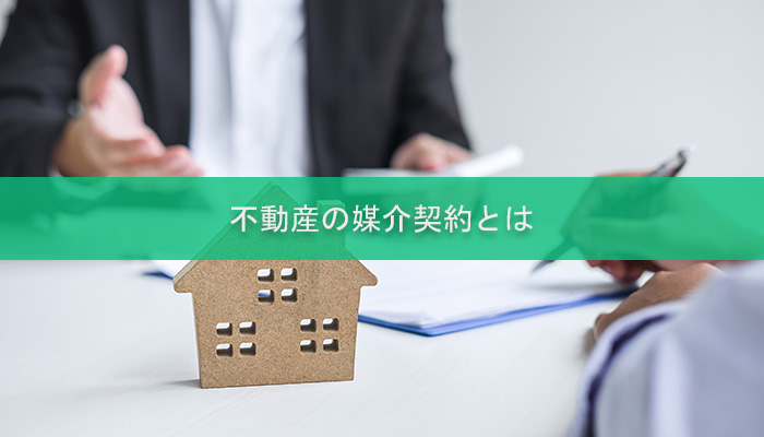 不動産の媒介契約とは