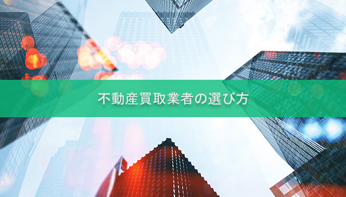 不動産買取業者の選び方