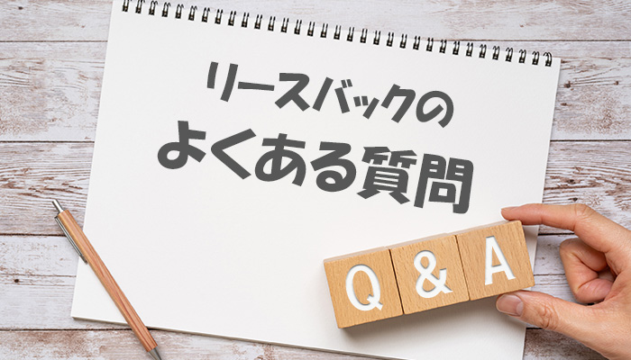 リースバックのよくある質問